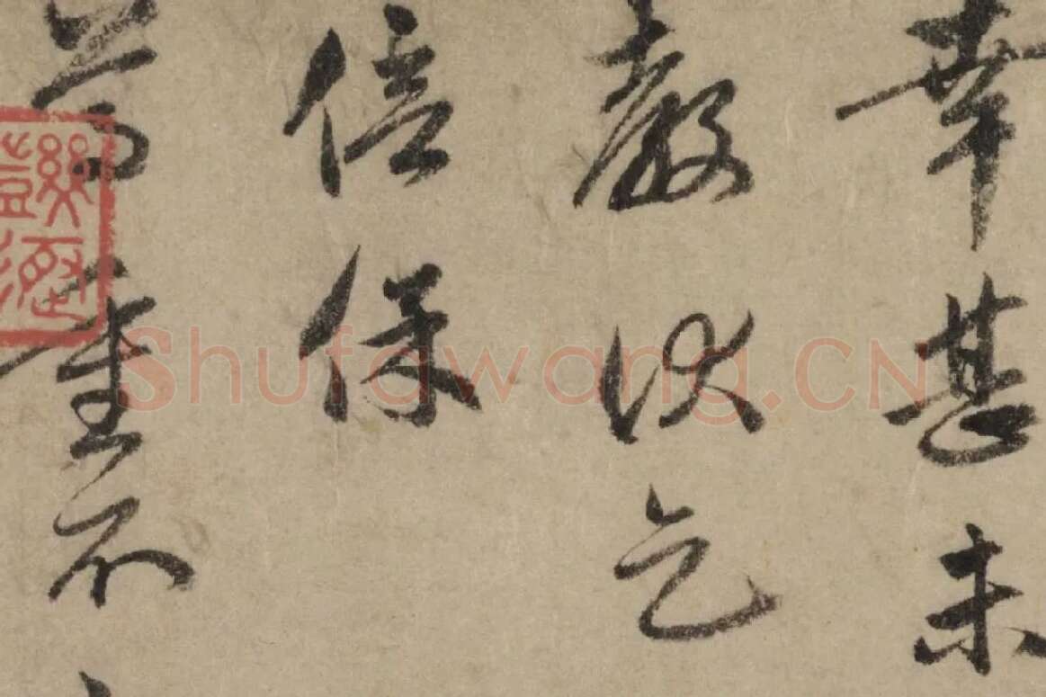 赵孟頫行书《过蒙帖》局部细节 (4)