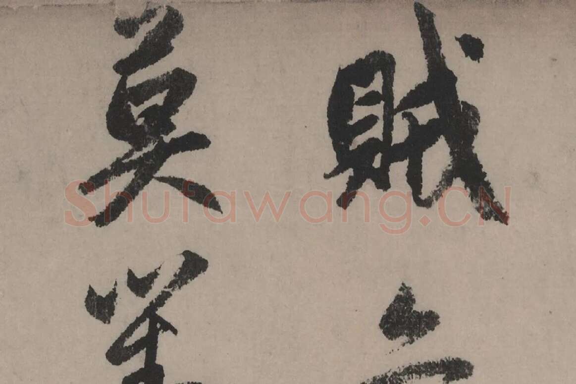 赵孟頫《行书秋声赋》局部细节 (9)