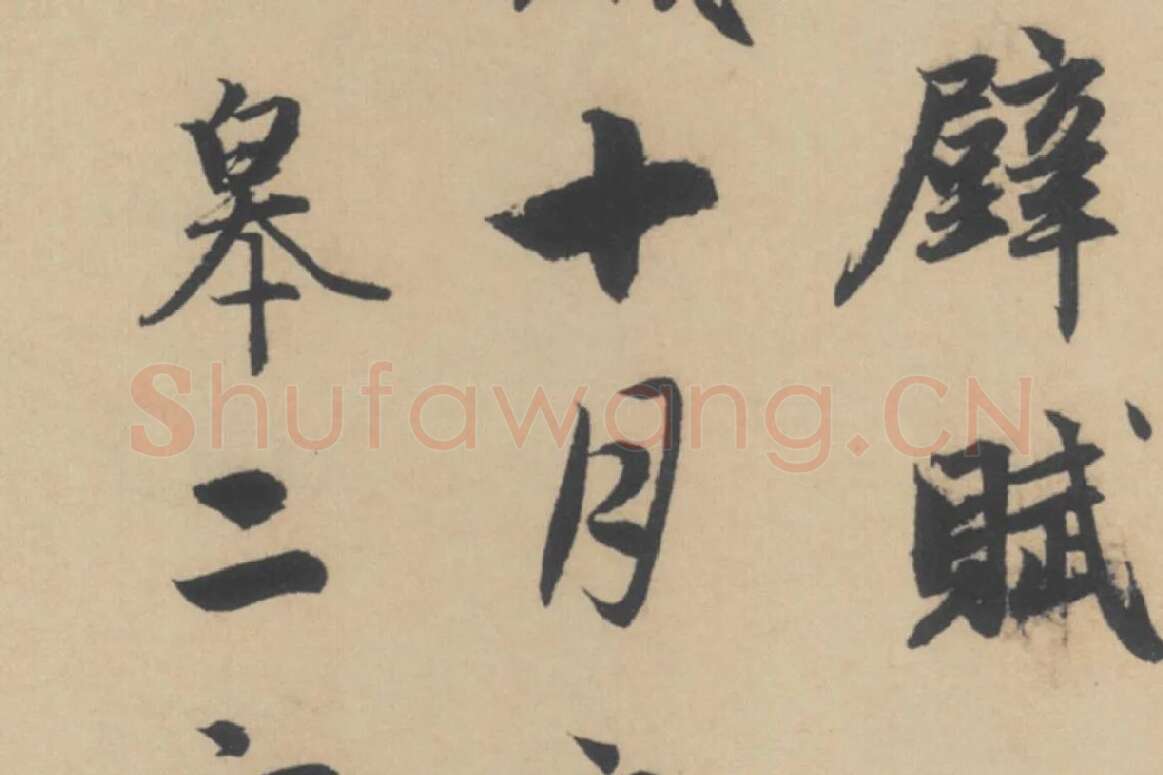 赵孟頫《行书后赤壁赋》局部细节 (2)