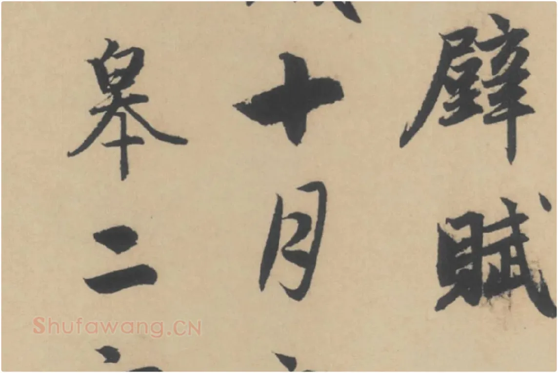 赵孟頫《行书后赤壁赋》局部细节 (2)