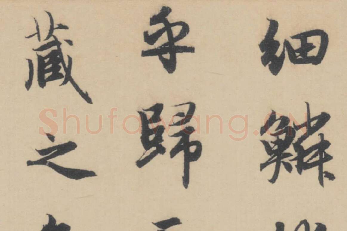 赵孟頫《行书后赤壁赋》局部细节 (3)