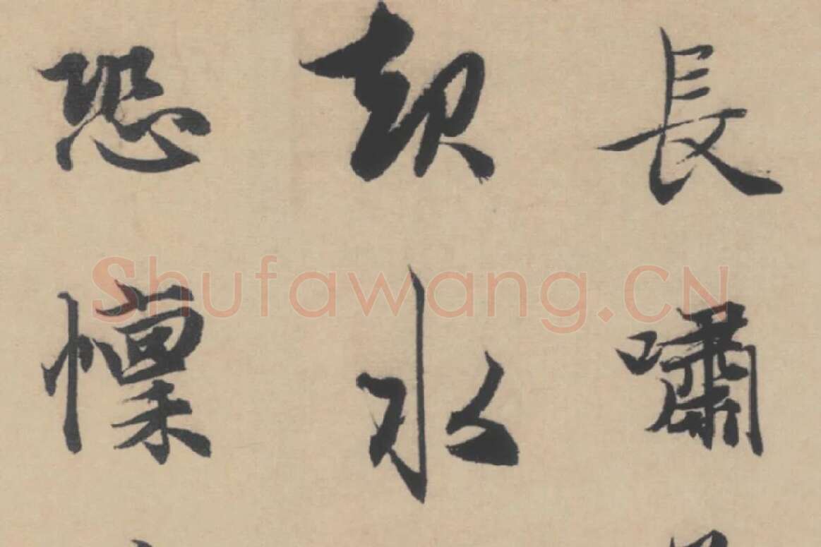 赵孟頫《行书后赤壁赋》局部细节 (4)