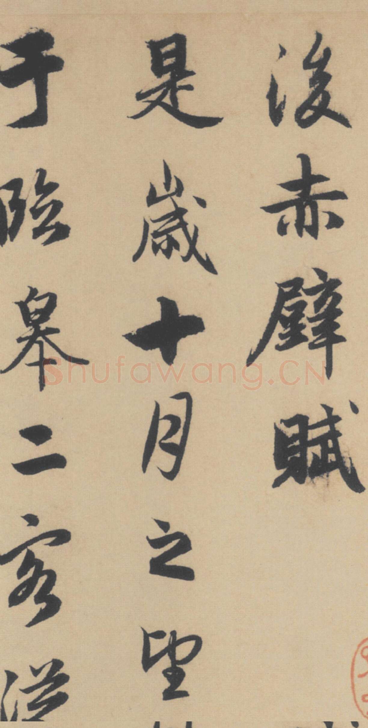 赵孟頫《行书后赤壁赋》局部