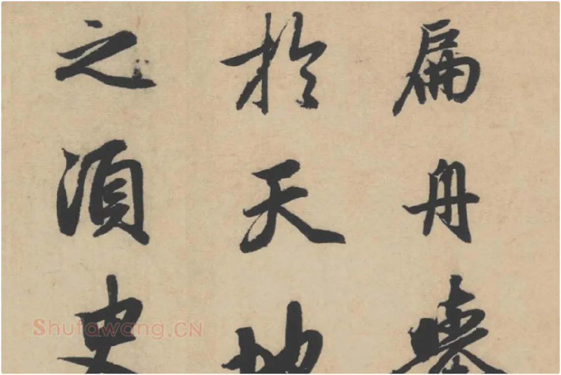 赵孟頫行书《前赤壁赋》局部细节 (5)
