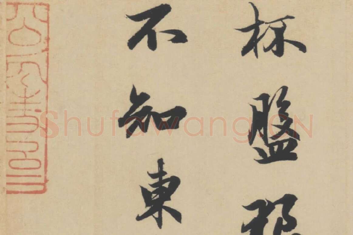 赵孟頫行书《前赤壁赋》局部细节 (6)
