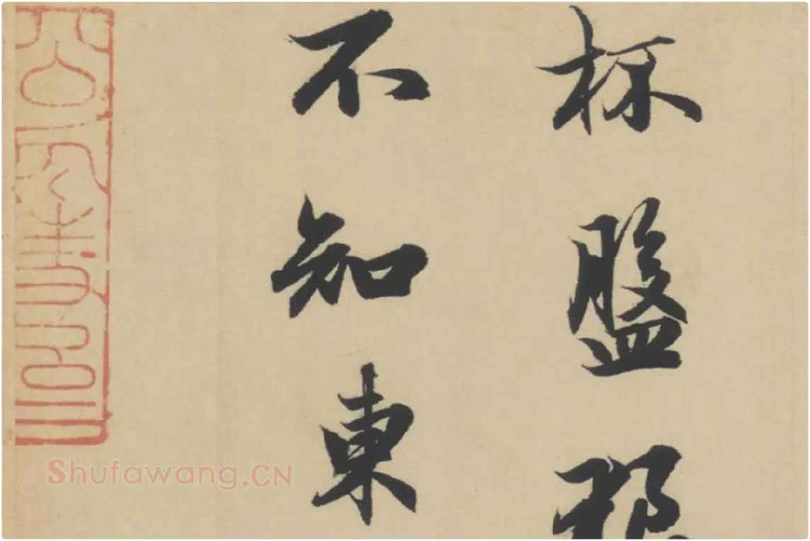 赵孟頫行书《前赤壁赋》局部细节 (6)