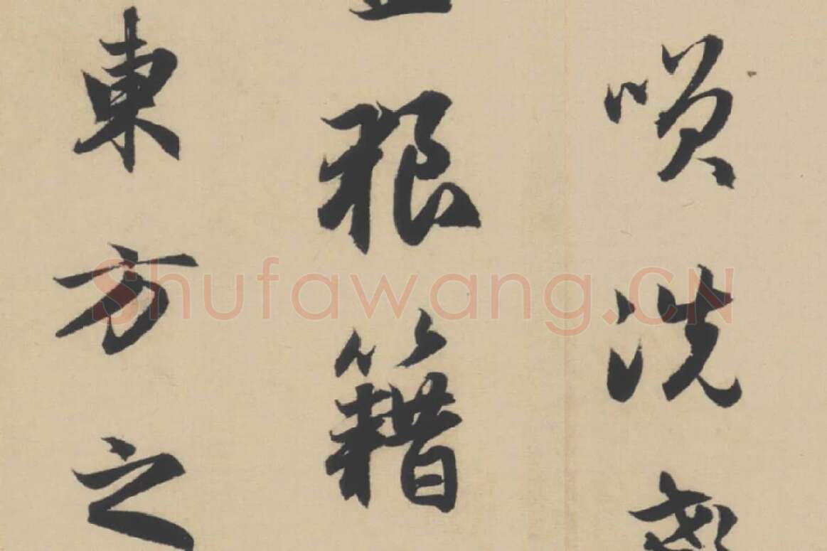 赵孟頫行书《前赤壁赋》局部细节 (7)
