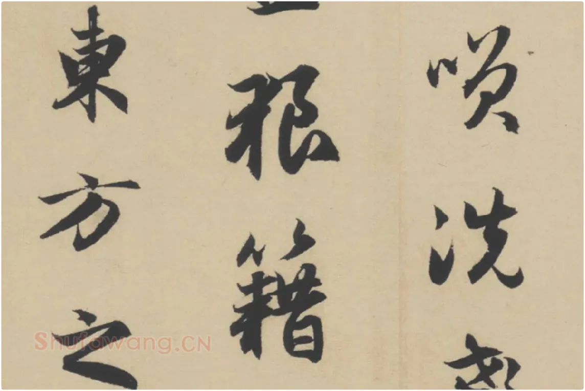 赵孟頫行书《前赤壁赋》局部细节 (7)