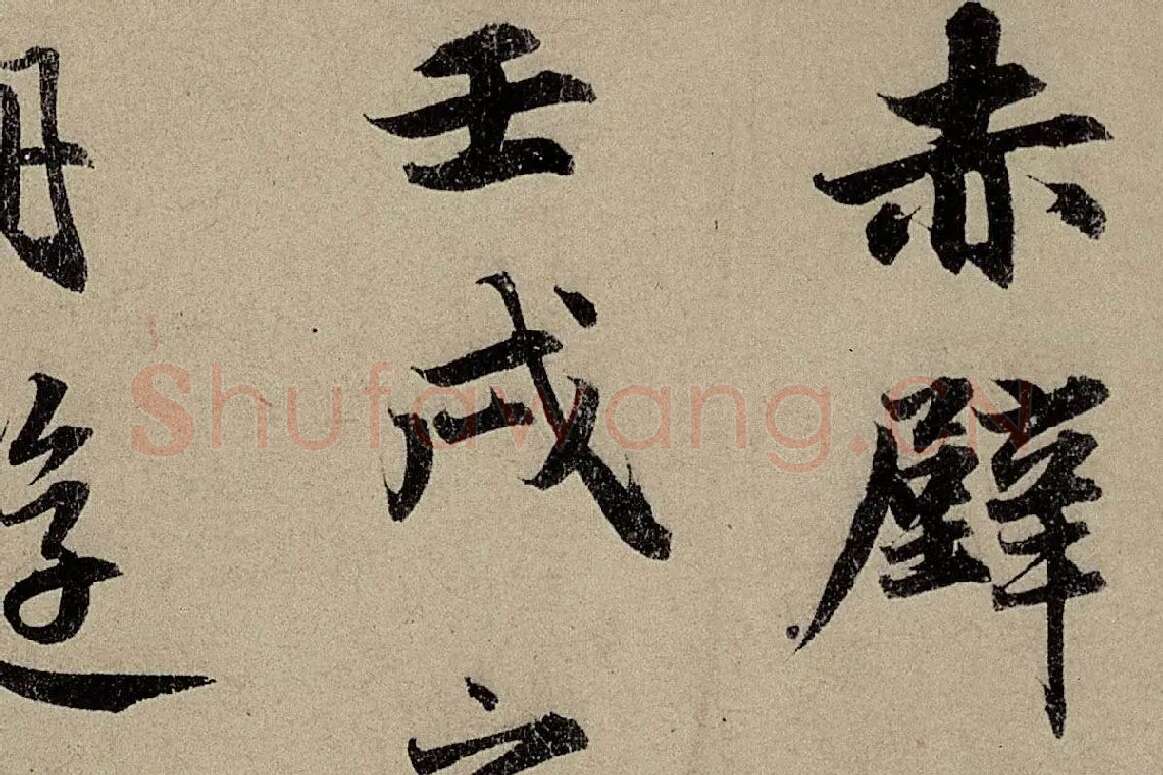赵孟頫《行书前后赤壁赋》局部细节 (2)