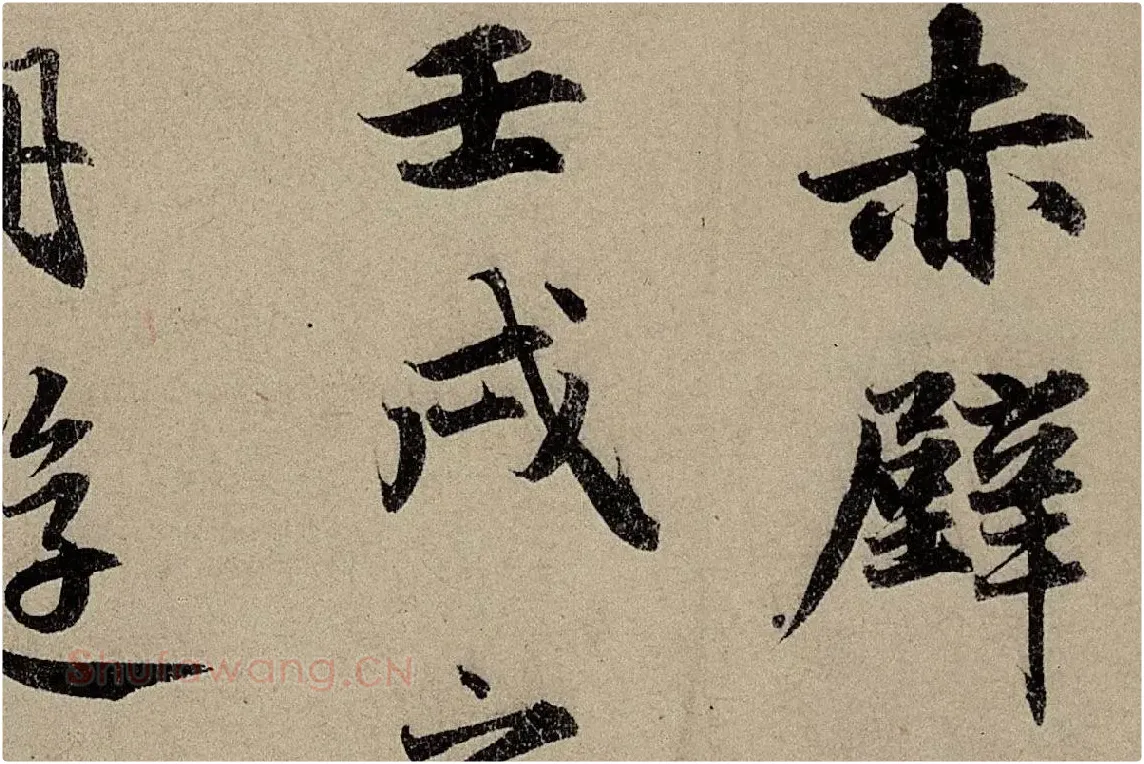 赵孟頫《行书前后赤壁赋》局部细节 (2)