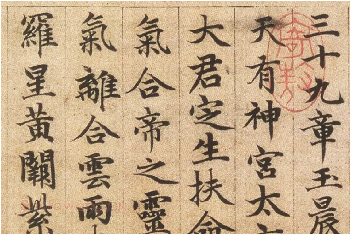 赵孟頫《楷书高上大洞玉经卷》局部细节 (3)