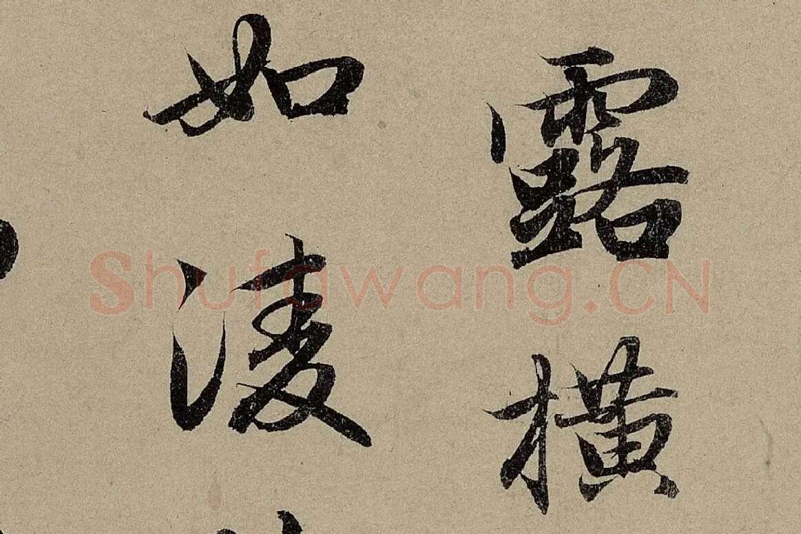 赵孟頫《行书前后赤壁赋》局部细节 (3)