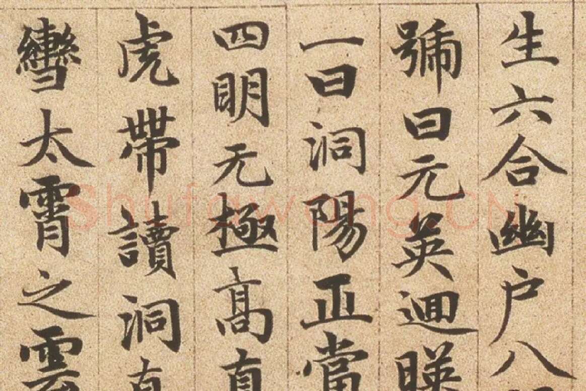 赵孟頫《楷书高上大洞玉经卷》局部细节 (4)