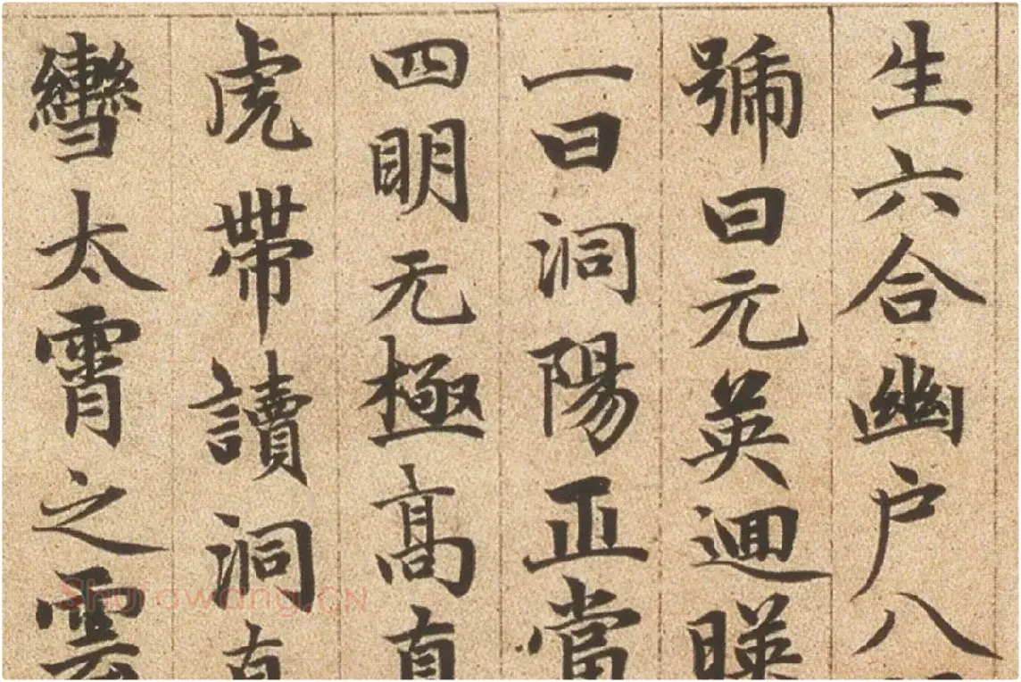 赵孟頫《楷书高上大洞玉经卷》局部细节 (4)