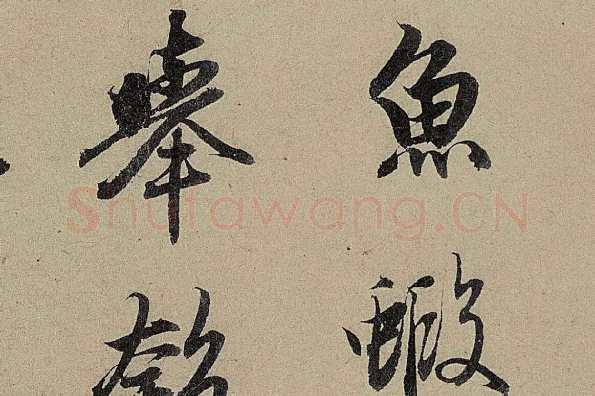 赵孟頫《行书前后赤壁赋》局部细节 (5)