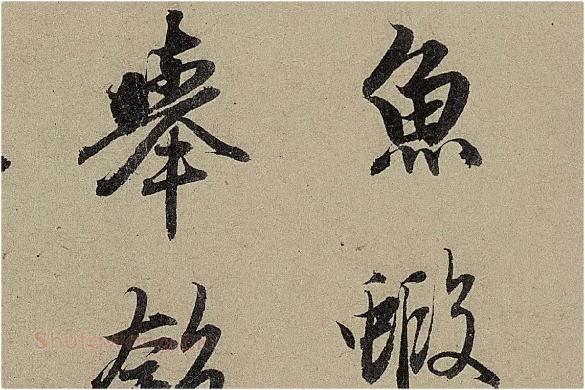 赵孟頫《行书前后赤壁赋》局部细节 (5)