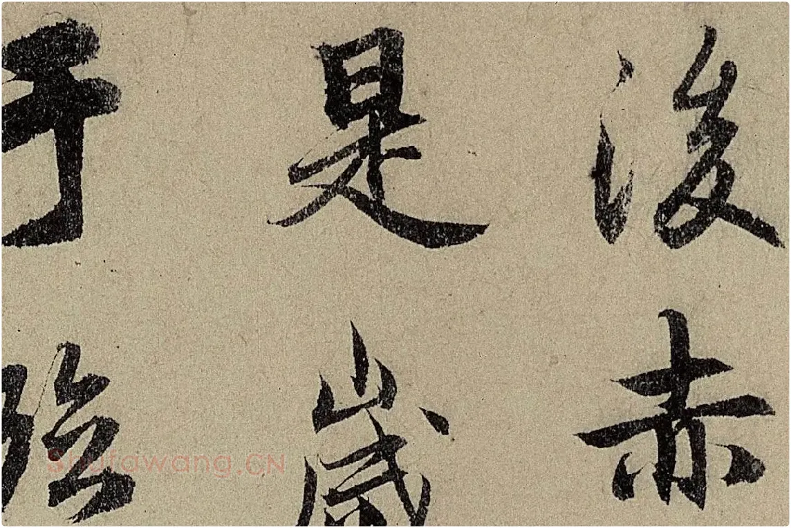 赵孟頫《行书前后赤壁赋》局部细节 (6)