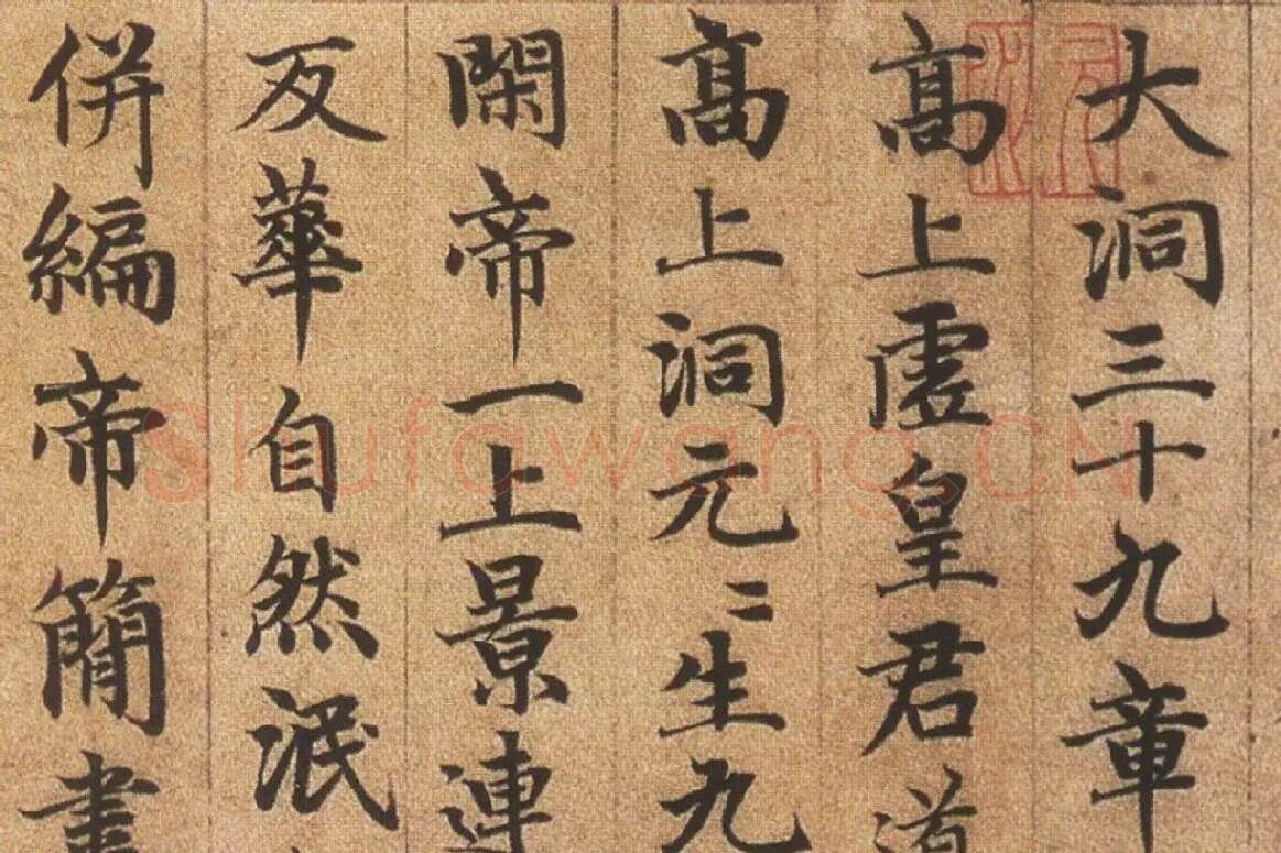 赵孟頫《楷书高上大洞玉经卷》局部细节 (6)