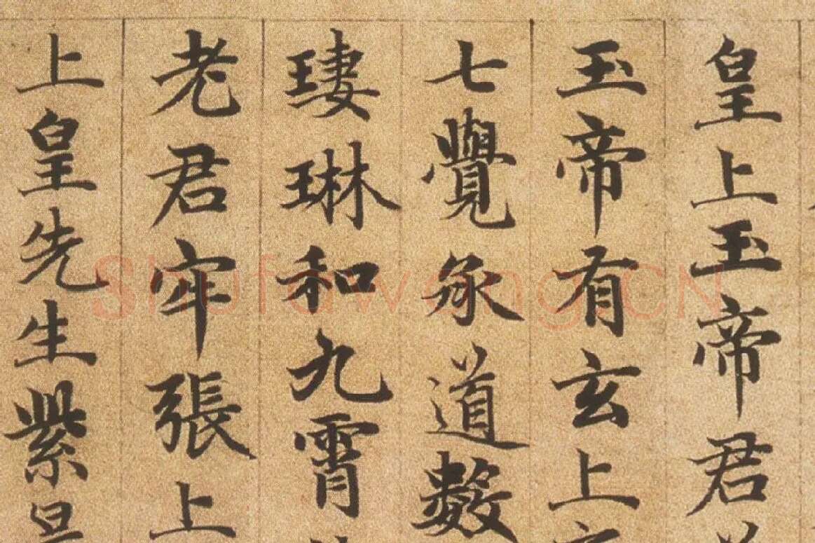 赵孟頫《楷书高上大洞玉经卷》局部细节 (7)