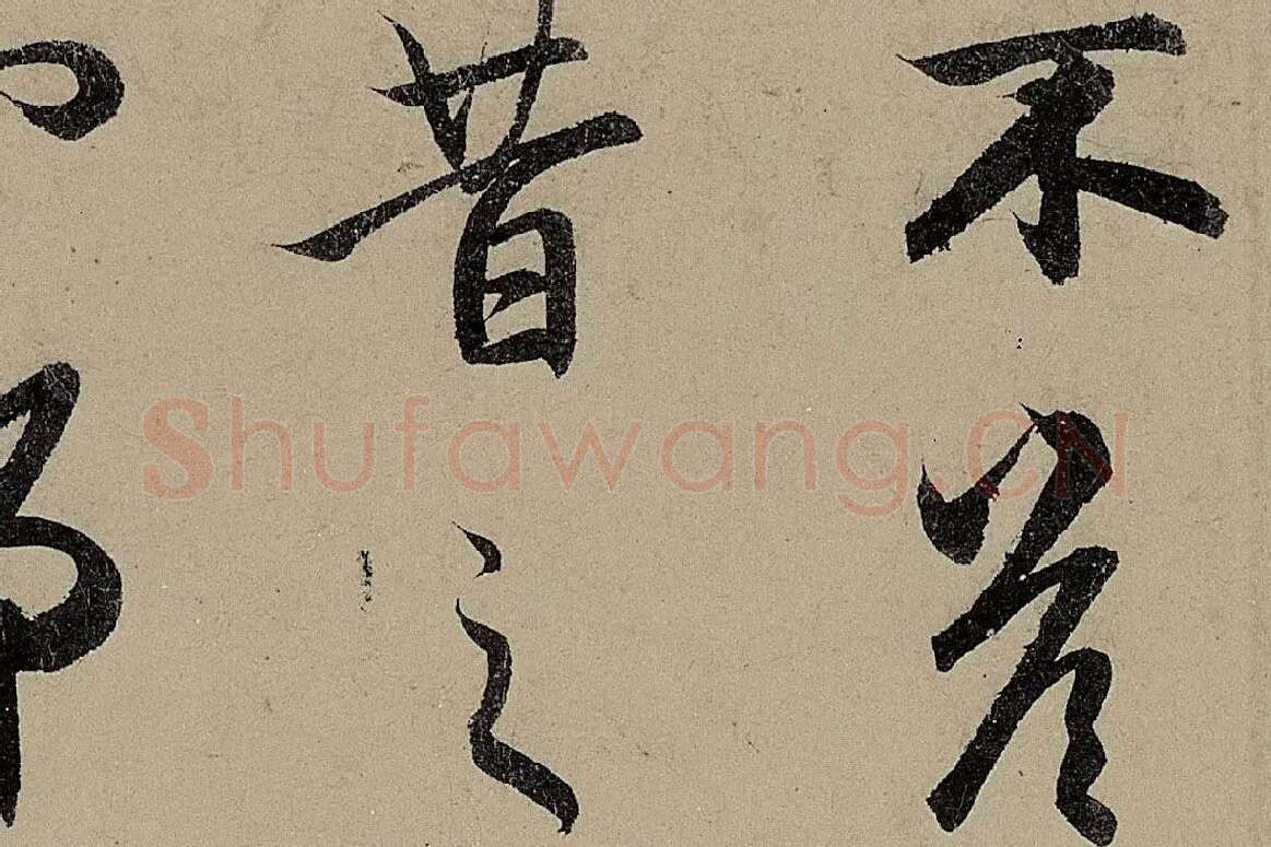 赵孟頫《行书前后赤壁赋》局部细节 (7)