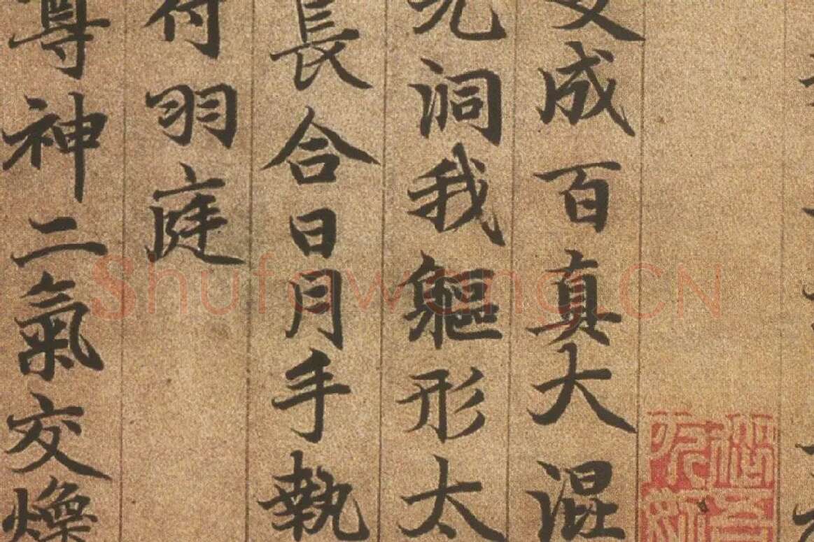 赵孟頫《楷书高上大洞玉经卷》局部细节 (8)