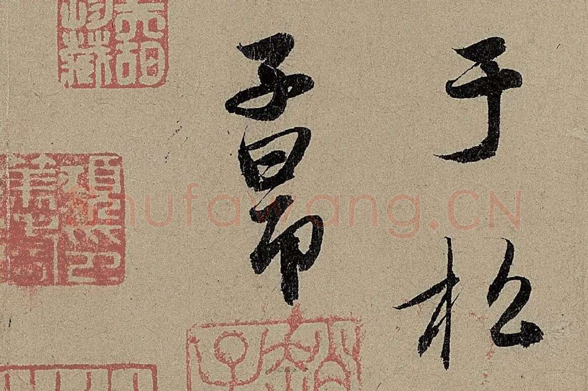 赵孟頫《行书前后赤壁赋》局部细节 (8)