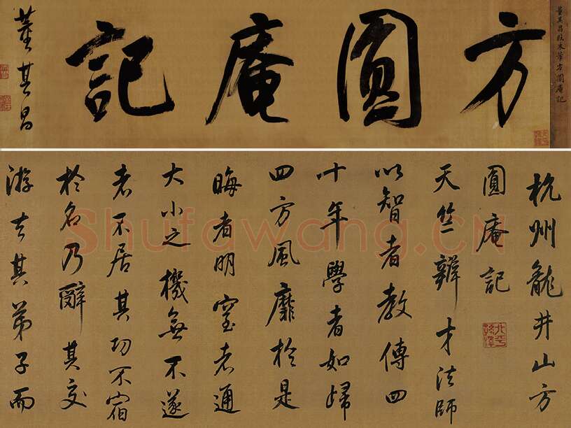 董其昌临米芾《方圆庵记》行书长卷