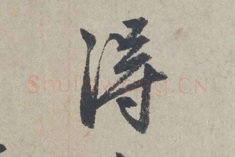 赵孟頫《行书七绝诗》局部 (2)