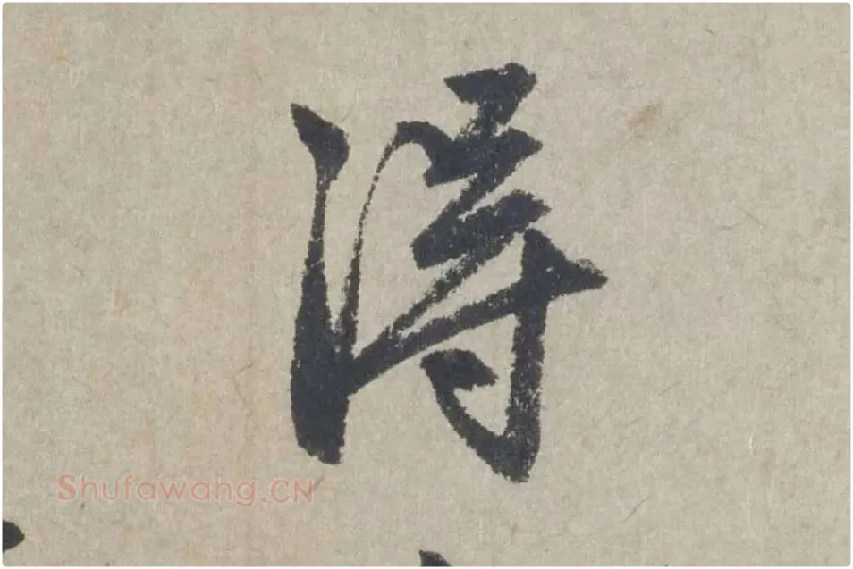 赵孟頫《行书七绝诗》局部 (2)