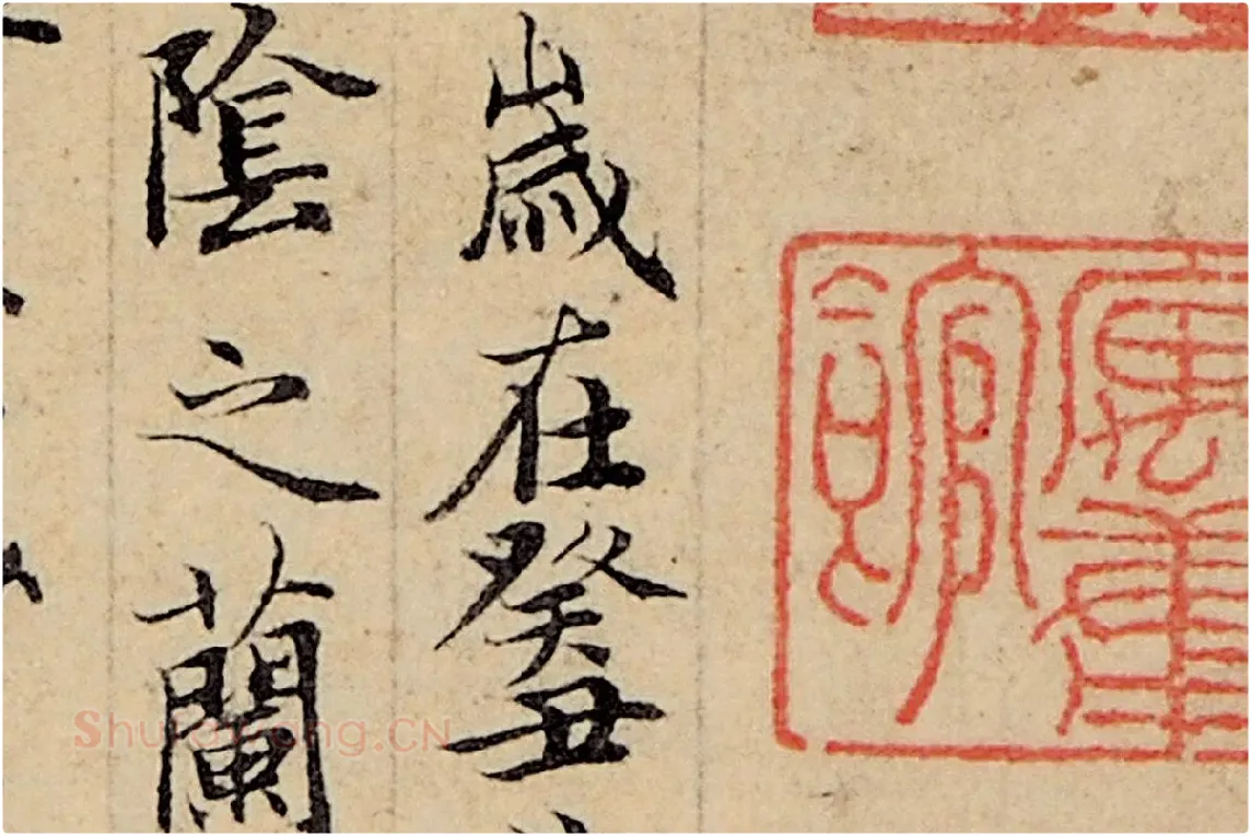 赵孟頫小楷书法《玉枕兰亭序》局部 (2)