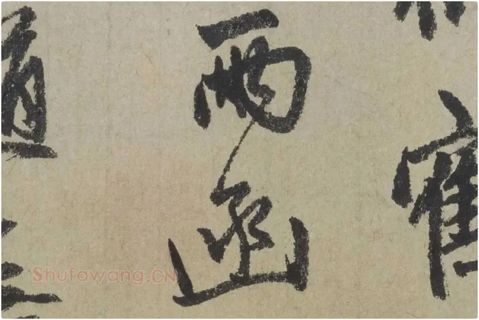 赵孟頫《行书七绝诗》局部 (4)