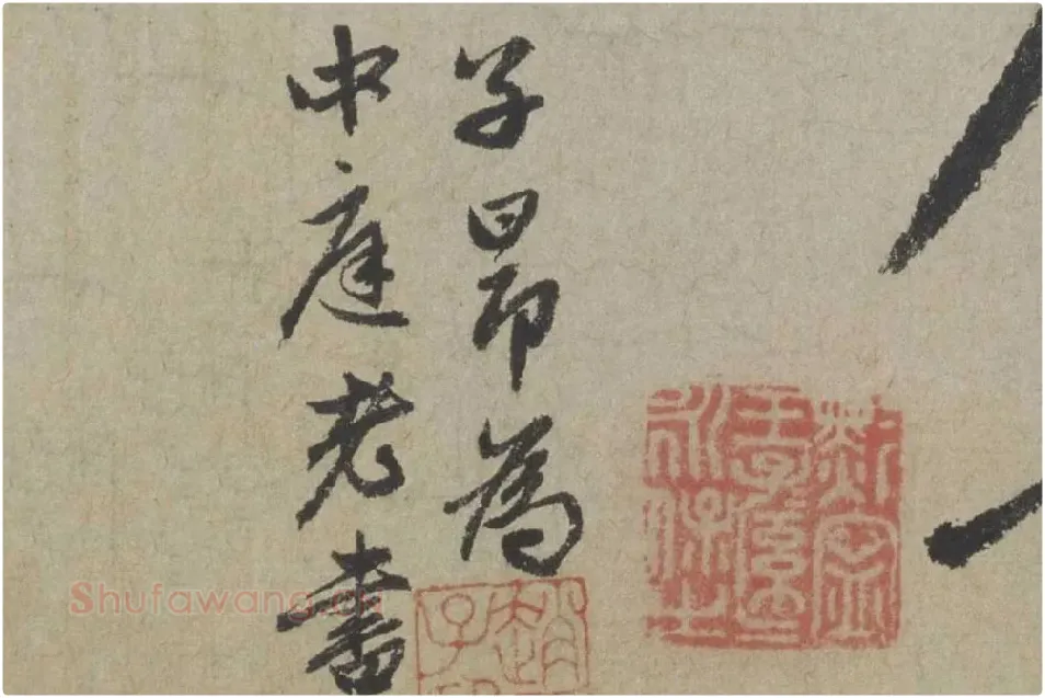 赵孟頫《行书七绝诗》局部 (6)