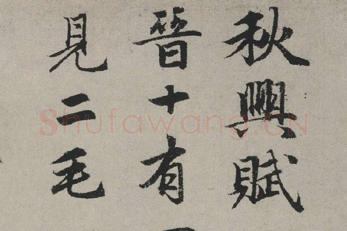 赵孟頫行书书法《秋兴赋卷》局部 (1)