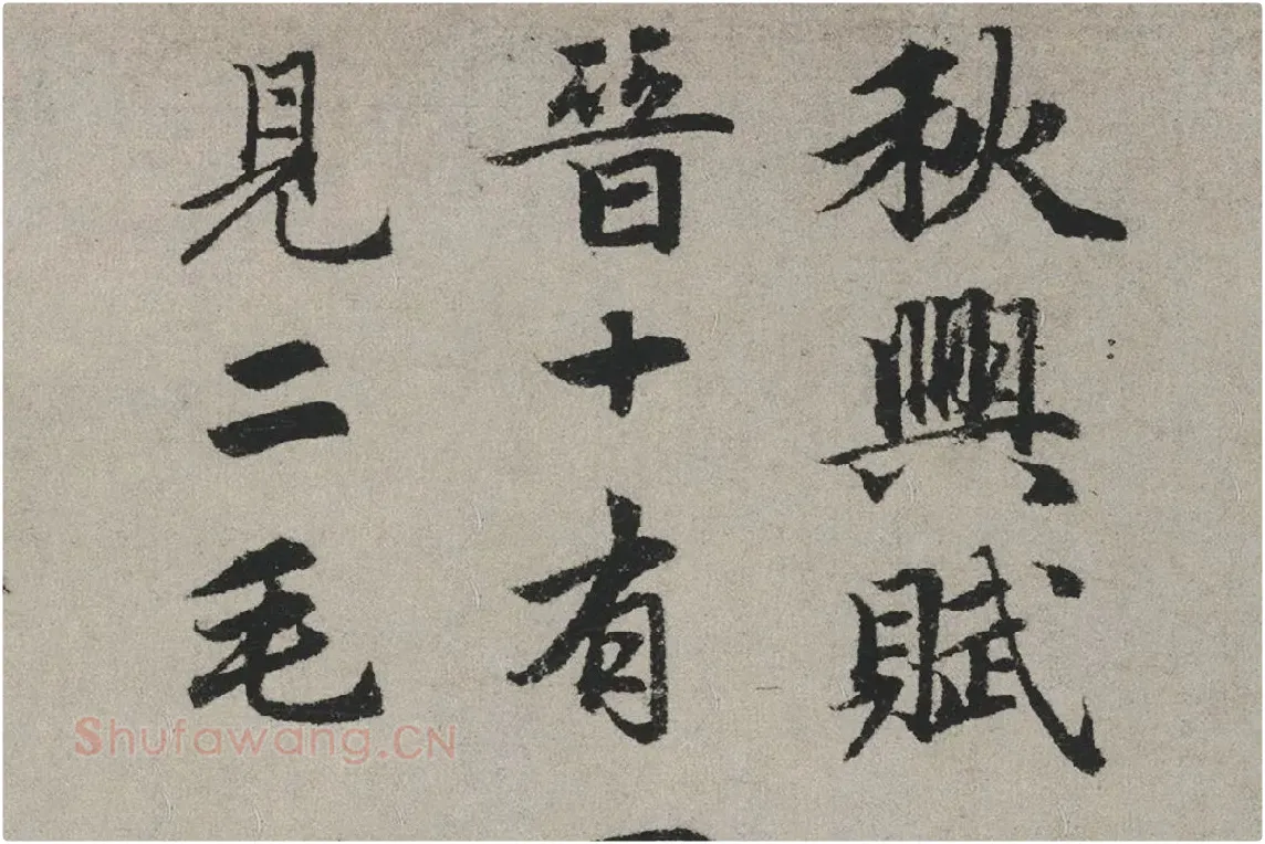 赵孟頫行书书法《秋兴赋卷》局部 (1)