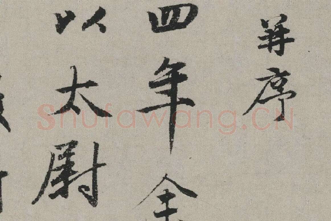 赵孟頫行书书法《秋兴赋卷》局部 (2)