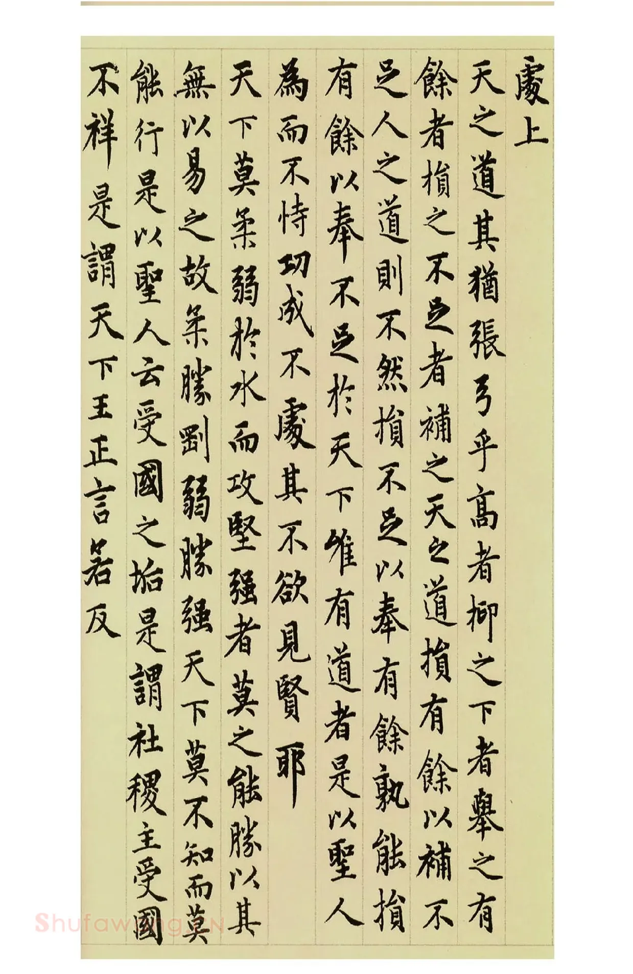 赵孟頫小楷道德经 (5)