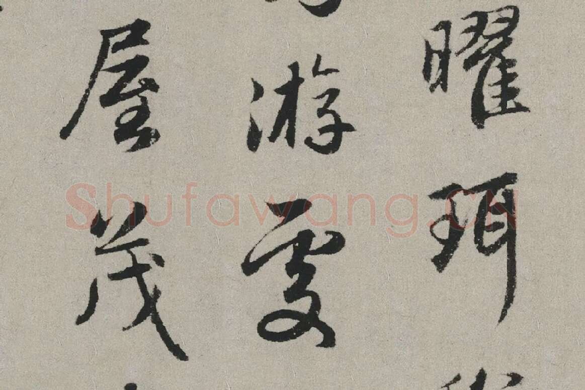 赵孟頫行书书法《秋兴赋卷》局部 (3)