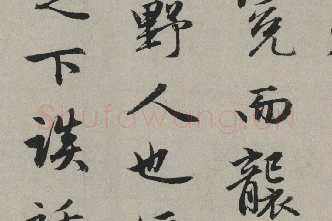 赵孟頫行书书法《秋兴赋卷》局部 (4)