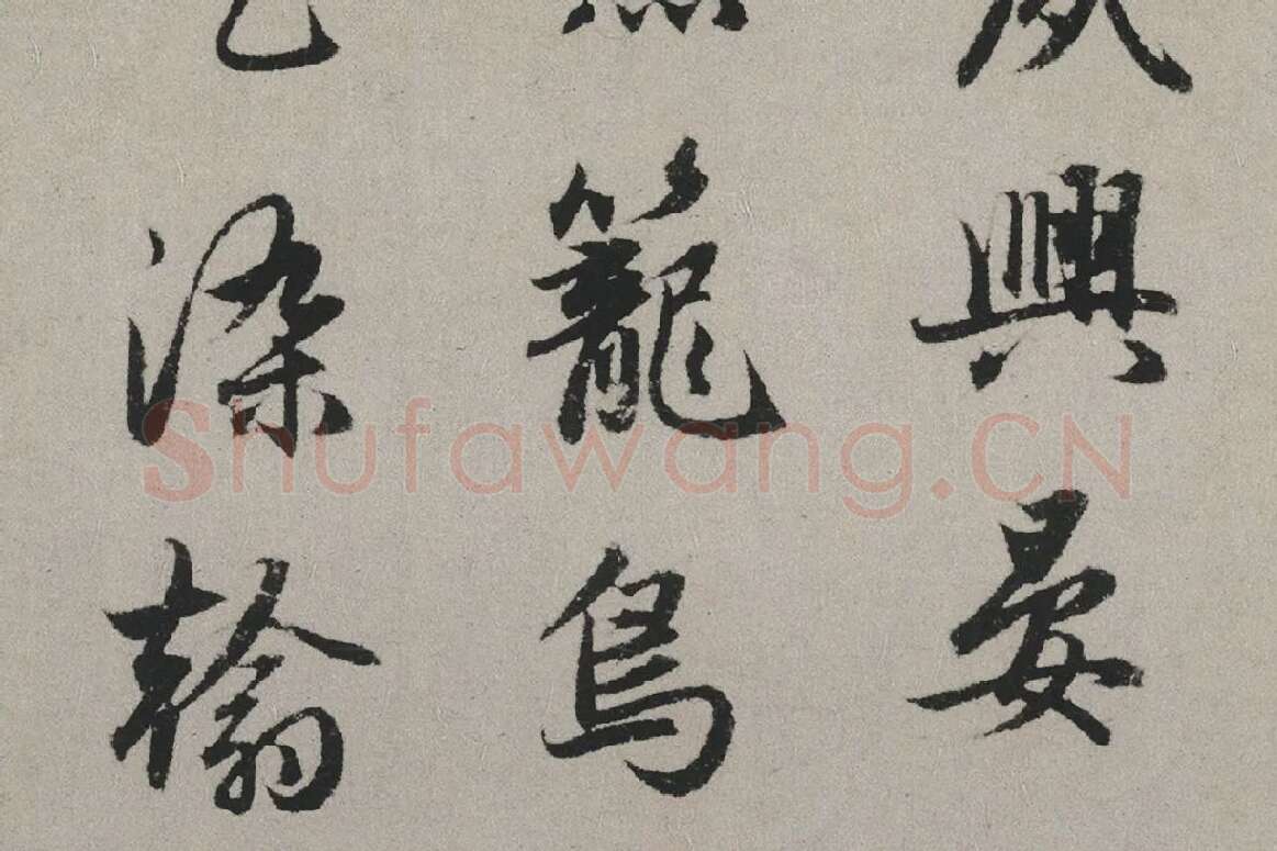 赵孟頫行书书法《秋兴赋卷》局部 (5)