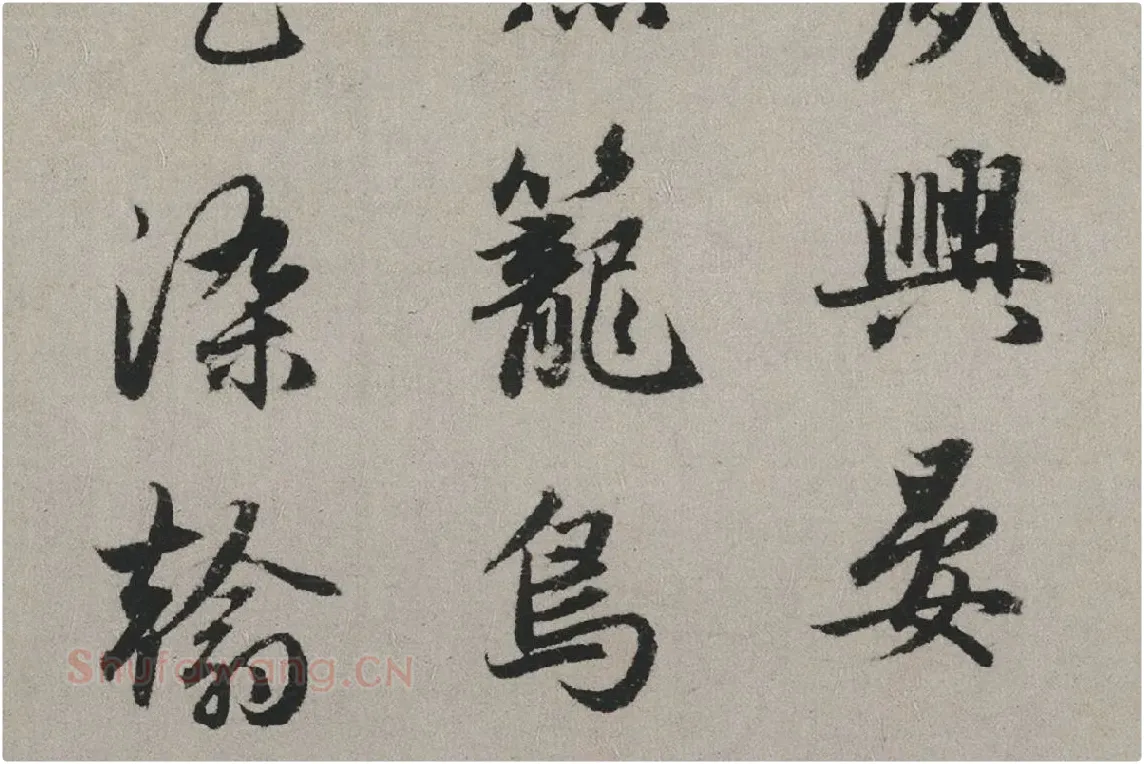 赵孟頫行书书法《秋兴赋卷》局部 (5)
