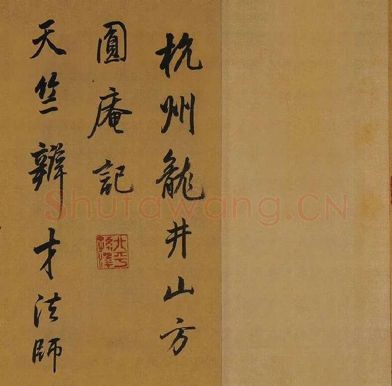 董其昌临米芾《方圆庵记》行书长卷 (22)