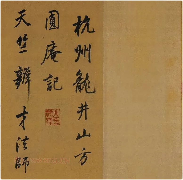 董其昌临米芾《方圆庵记》行书长卷 (22)
