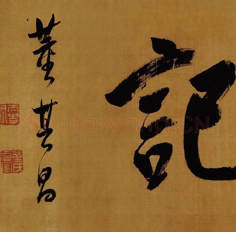 董其昌临米芾《方圆庵记》行书长卷 (23)