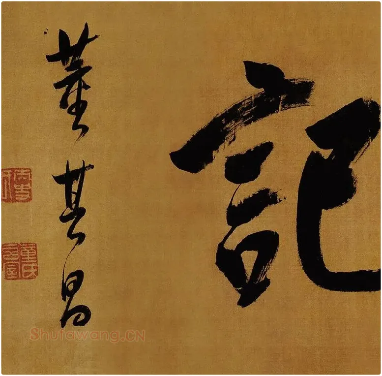 董其昌临米芾《方圆庵记》行书长卷 (23)