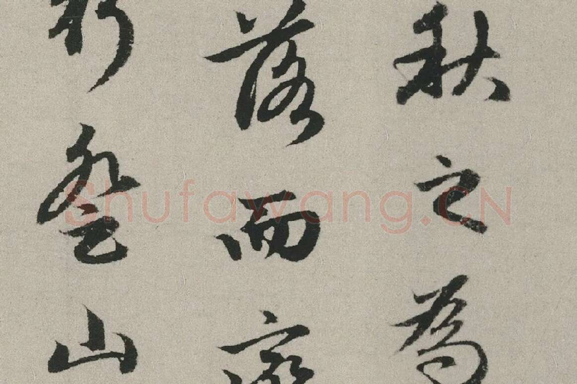 赵孟頫行书书法《秋兴赋卷》局部 (7)