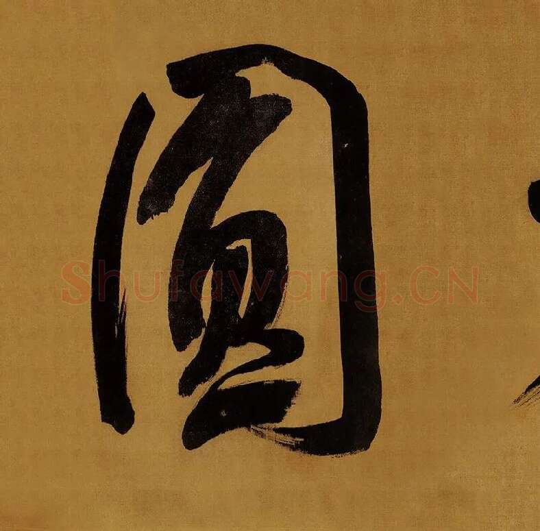 董其昌临米芾《方圆庵记》行书长卷 (25)