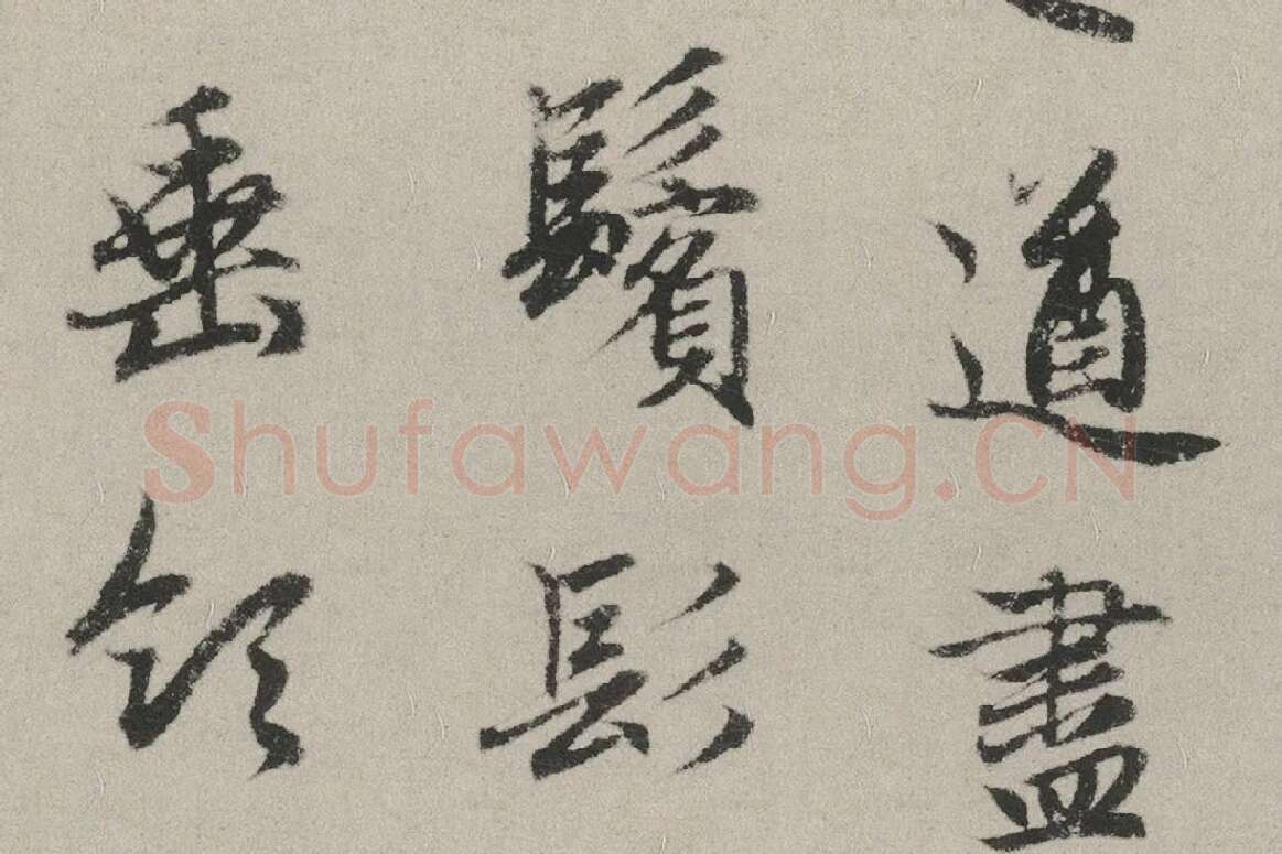 赵孟頫行书书法《秋兴赋卷》局部 (9)