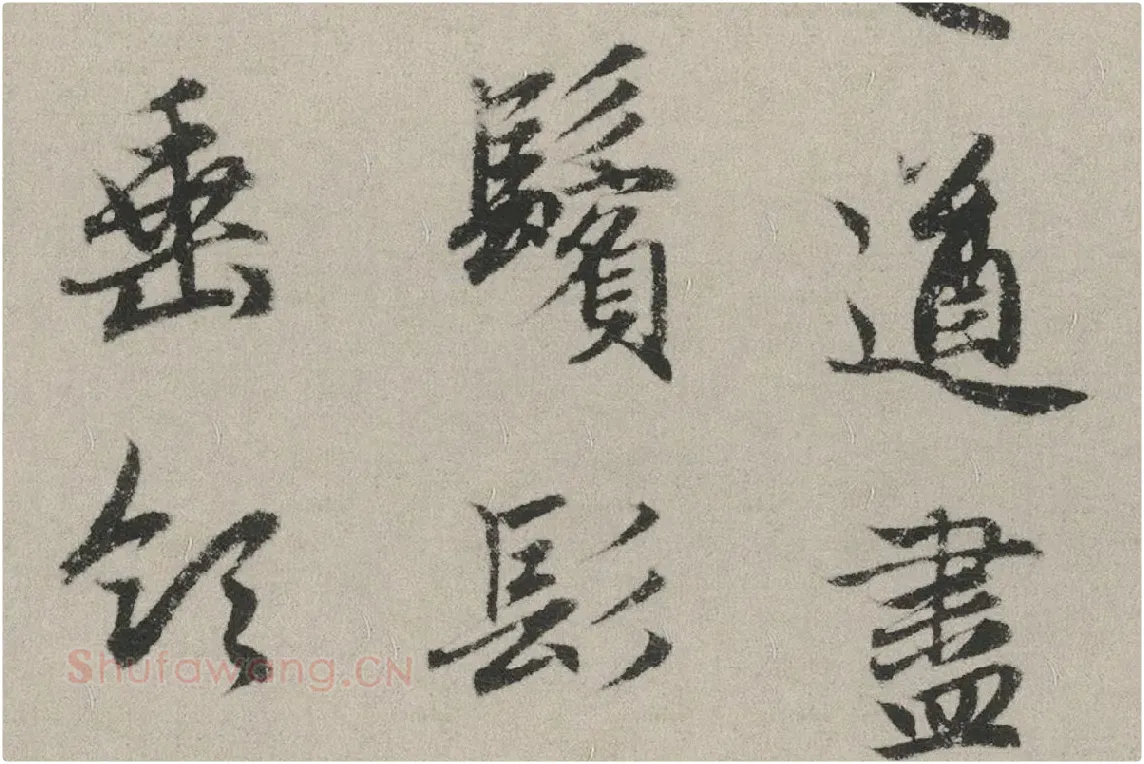 赵孟頫行书书法《秋兴赋卷》局部 (9)