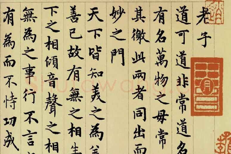 赵孟頫《小楷道德经》局部 (3)