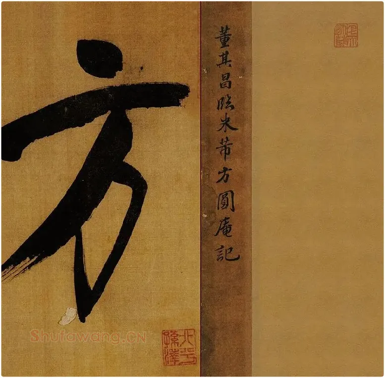 董其昌临米芾《方圆庵记》行书长卷 (26)
